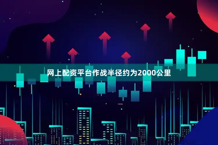 网上配资平台作战半径约为2000公里