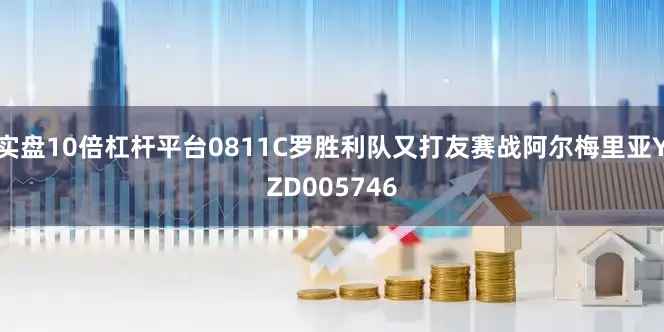 实盘10倍杠杆平台0811C罗胜利队又打友赛战阿尔梅里亚YZD005746