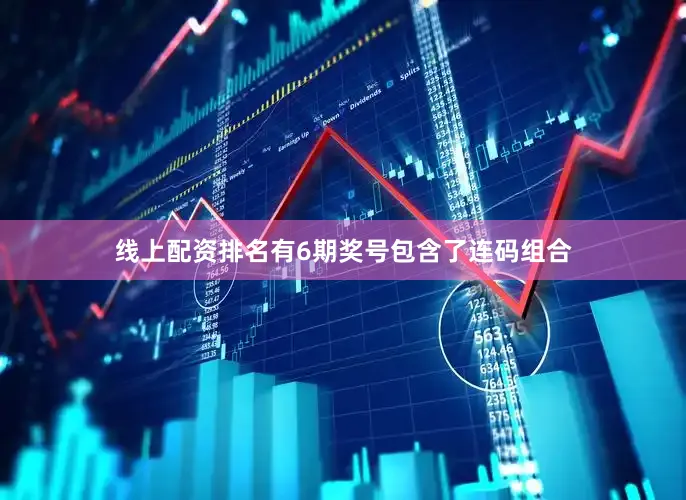 线上配资排名有6期奖号包含了连码组合
