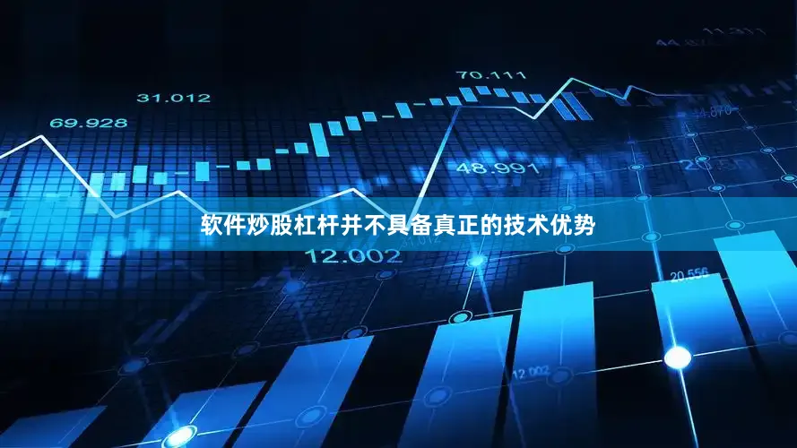 软件炒股杠杆并不具备真正的技术优势