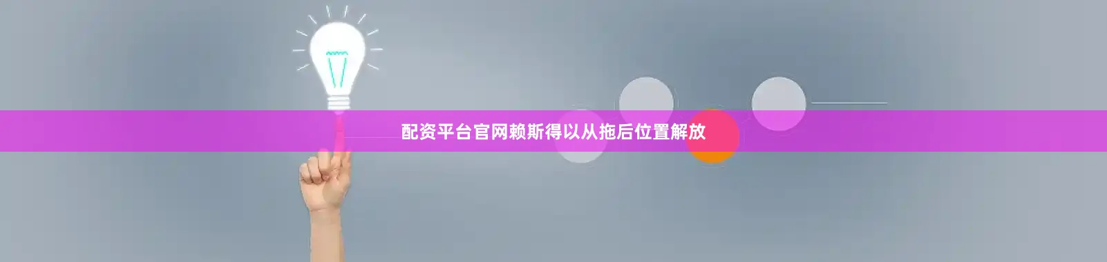 配资平台官网赖斯得以从拖后位置解放