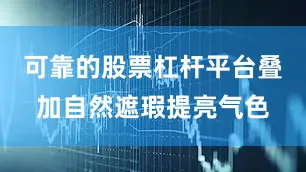 可靠的股票杠杆平台叠加自然遮瑕提亮气色