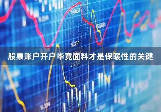 股票账户开户毕竟面料才是保暖性的关键