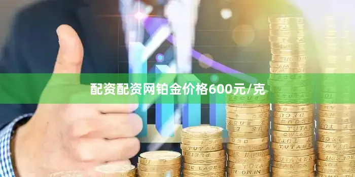 配资配资网铂金价格600元/克